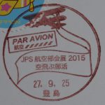 JPS航空部会展2015　空飛ぶ郵活 小型印